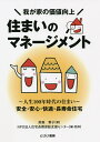 住まいのマネージメント 我が家の価値向上 〜人生100年時代の住まい〜安全・安心・快適・長寿命住宅/鈴森素子/住宅長期保証支援センター【3000円以上送料無料】