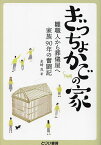 ぎっちょかごの家 雛職人から葬儀屋へ家族90年の奮闘記／岩崎茂【3000円以上送料無料】