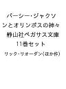 パーシー・ジャクソンとオリンポスの神々 静山社ペガサス文庫 11巻セット/リック・リオーダン【3000円以上送料無料】