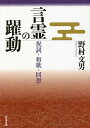 言霊の躍動 祝詞・和歌・回想/野村文男【3000円以上送料無料】