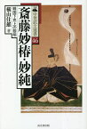 斎藤妙椿・妙純 戦国下克上の黎明／横山住雄【3000円以上送料無料】