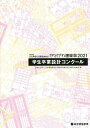 第32回JIA神奈川建築Weekかながわ建築祭2021学生卒業設計コンクール/日本建築家協会関東甲信越支部神奈川地域会【3000円以上送料無料】