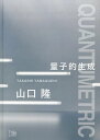 量子的生成/山口隆【3000円以上送料無料】