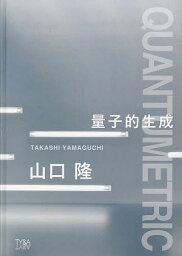 量子的生成／山口隆【3000円以上送料無料】