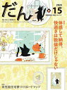 だん 暖か、団らん、高断熱住宅 15(2023)【3000円以上送料無料】