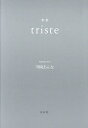 triste 歌集/川崎あんな【3000円以上送料無料】