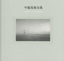牛腸茂雄全集 作品編/牛腸茂雄/三浦和人/冨山由紀子【3000円以上送料無料】