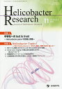 Helicobacter Research Journal of Helicobacter Research vol.23no.2(2019-11)/「Heli...
