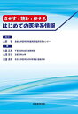 さがす・読む・伝えるはじめての医学系情報／大野智／佐藤正惠／北澤京子【3000円以上送料無料】