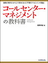コールセンター・マネジメントの教科書 激動の時代だからこそ求められる『不変のマネジメント理論』/熊澤伸宏【3000円以上送料無料】