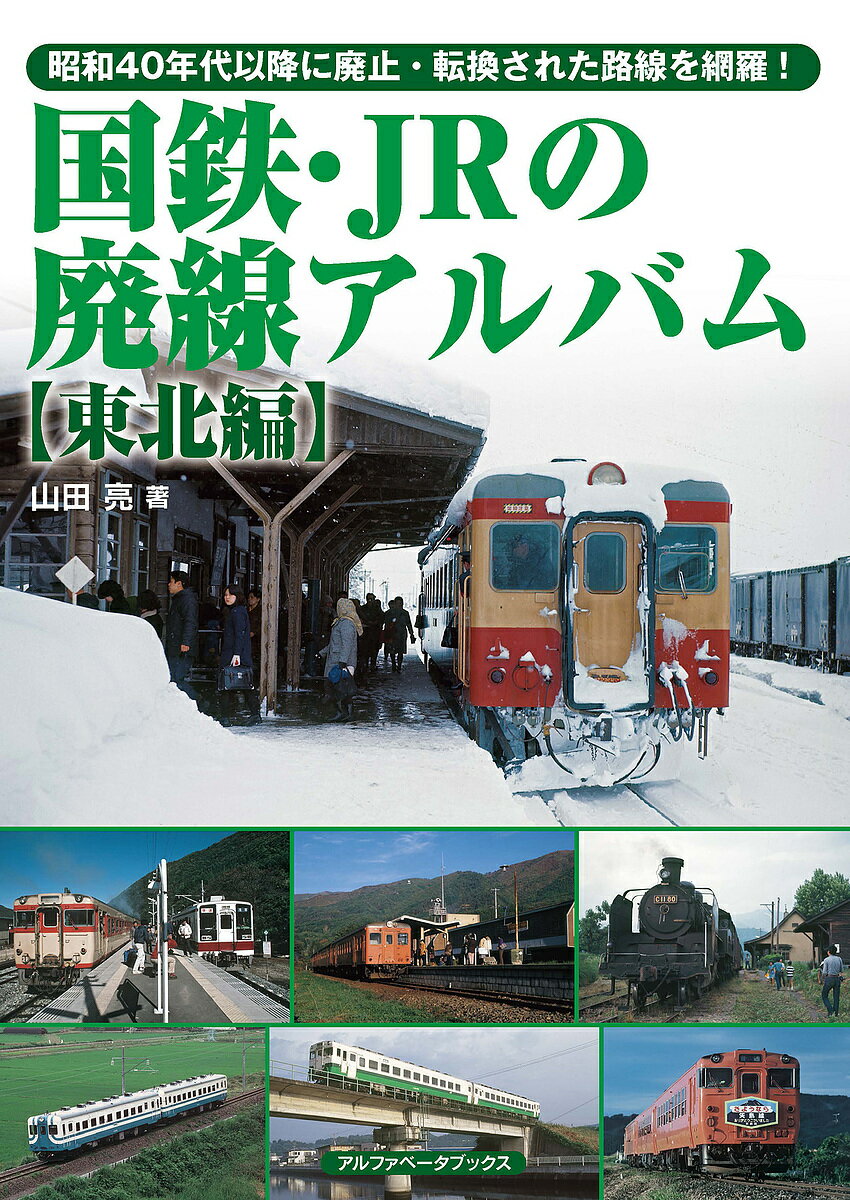 国鉄・JRの廃線アルバム 昭和40年代以降に廃止・転換された路線を網羅! 東北編／山田亮【3000円以上送料無料】