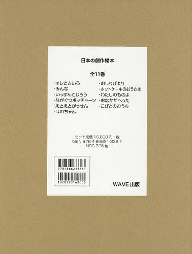 日本の創作絵本 11巻セット／ミロコマチコ／子供／絵本【3000円以上送料無料】