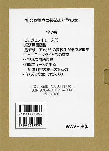 社会で役立つ経済と科学の本 7巻セット／ゲーリーE．クレイトン【3000円以上送料無料】