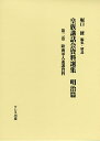 皇族講話会資料選集 明治篇第2巻/堀口修【3000円以上送料無料】