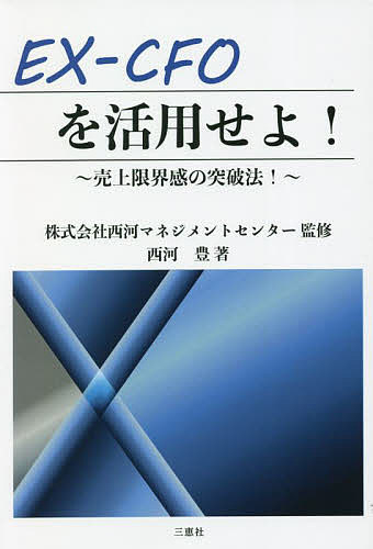EX-CFOを活用せよ! 売上限界感の突破法!／西河豊／西河マネジメントセンター【3000円以上送料無料】