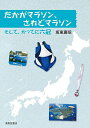 たかがマラソン、されどマラソン【3000円以上送料無料】