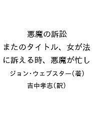 悪魔の訴訟 またのタイトル、女が法に訴える時、悪魔が忙し／ジョン・ウェブスター／吉中孝志【3000円以上送料無料】