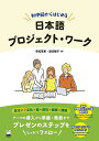 初中級からはじめる日本語プロジェクト・ワーク 英語・中国語・ベトナム語翻訳付き/幸松英恵/渡辺陽子【3000円以上送料無料】