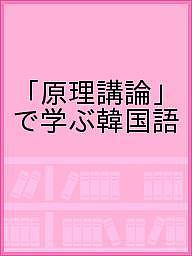 出版社光言社発売日2019年05月ISBN9784876562077キーワードげんりこうろんでまなぶかんこくご ゲンリコウロンデマナブカンコクゴ9784876562077