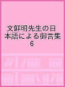 文鮮明先生の日本語による御言集 6【3000円以上送料無料】