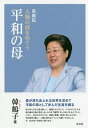 人類の涙をぬぐう平和の母 自叙伝 ソフトカバー/韓鶴子/世界平和統一家庭連合韓鶴子総裁自叙伝日本語版出版委員会【3000円以上送料無料】