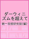 ダーウィニズムを超えて/統一思想研究院【3000円以上送料無料】