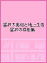 霊界の実相と地上生活 霊界の様相編【3000円以上送料無料】