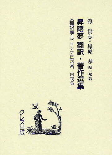 昇曙夢 翻訳・著作選集 翻訳篇1 復刻版／昇曙夢／・著源貴志／・解説塚原孝【3000円以上送料無料】