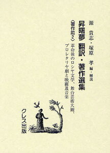昇曙夢 翻訳・著作選集 著作篇2 復刻版/昇曙夢/・著源貴志/・解説塚原孝【3000円以上送料無料】