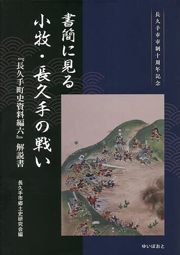 書簡に見る小牧・長久手の戦い 『長久手町史資料編六』解説書 