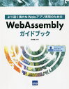 より速く強力なWebアプリ実現のためのWebAssemblyガイドブック/日向俊二【3000円以上送料無料】