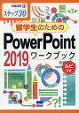 留学生のためのPowerPoint 2019ワークブック ステップ30 ルビ付き/相澤裕介【3000円以上送料無料】