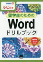 留学生のためのWordドリルブック ルビ付き/横浜日本語倶楽部【3000円以上送料無料】