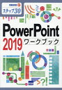 PowerPoint 2019ワークブック ステップ30/相澤裕介【3000円以上送料無料】