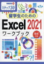 留学生のためのExcel 2021ワークブック ステップ30 ルビ付き/相澤裕介【3000円以上送料無料】