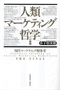 「人類マーケティング哲学」への前哨 現代マーケティング解体考THE FINAL/香下堅次郎【3000円以上送料無料】