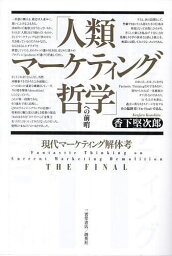 「人類マーケティング哲学」への前哨 現代マーケティング解体考THE FINAL／香下堅次郎【3000円以上送料無料】