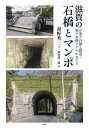 滋賀の石橋とマンポ 石造りの橋と隧道・地下水路トンネルめぐり／森野秀三／森野雄二郎