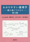 わかりやすい薬理学 薬の効くプロセス／伊藤芳久／石毛久美子／小菅康弘【3000円以上送料無料】