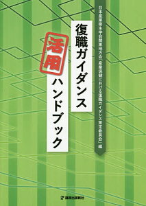 復職ガイダンス活用ハンドブック／日本産業衛生学会関東地方会「産業保健における復職ガイダンス策定委員会」【3000円以上送料無料】