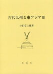 古代九州と東アジア 3／小田富士雄【3000円以上送料無料】