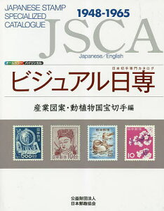 ビジュアル日専 日本切手専門カタログ 産業図案・動植物国宝切手編【3000円以上送料無料】