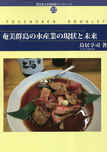 奄美群島の水産業の現状と未来／鳥居享司【3000円以上送料無料】