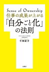 仕事の成果が上がる「自分ごと化」の法則 Sense of Ownership／千林紀子【3000円以上送料無料】