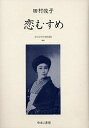 近代女性作家精選集 006 復刻/田村俊子【3000円以上送料無料】