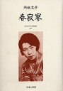 近代女性作家精選集 019 復刻/円地文子【3000円以上送料無料】