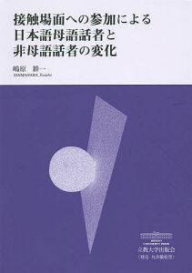 接触場面への参加による日本語母語話者と非母語話者の変化/嶋原耕一【3000円以上送料無料】