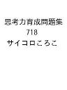 思考力育成問題集 718 サイコロころこ【3000円以上送料無料】
