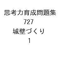 思考力育成問題集 727 城壁づくり 1【3000円以上送料無料】
