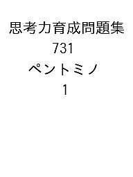 思考力育成問題集 731 ペントミノ 1【3000円以上送料無料】 1